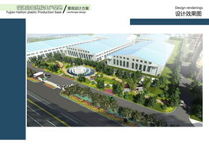 海虹塑膠廠景觀設計方案